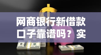 网商银行新借款口子靠谱吗？实测体验+全网对比分析