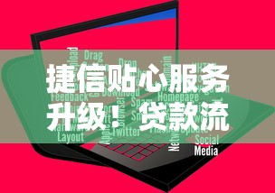 捷信贴心服务升级！贷款流程优化后，用户反馈竟然这么真实