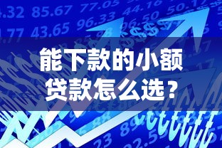 能下款的小额贷款怎么选？这5个平台通过率高