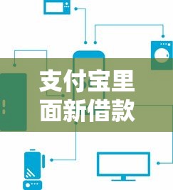 支付宝里面新借款口子，原来还能这么用！试试这几个方法