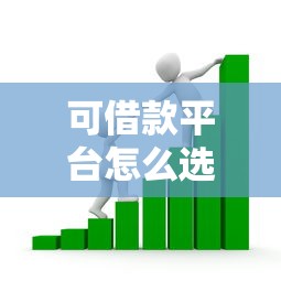 可借款平台怎么选？这5个正规渠道助你快速解决资金需求