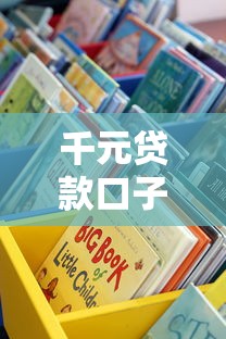 千元贷款口子多的平台涌现，这些渠道靠谱吗？一文说清！
