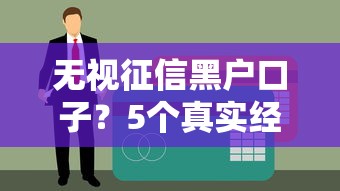 无视征信黑户口子？5个真实经验分享，解决资金难题的深度解析