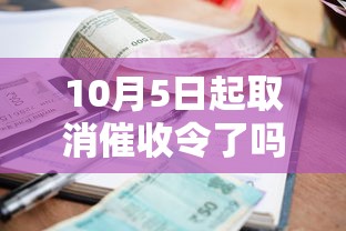 10月5日起取消催收令了吗？贷款人必看的政策真相解读