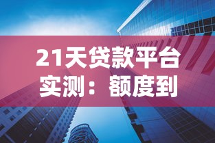 21天贷款平台实测：额度到账快的产品怎么选？