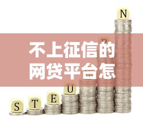 不上征信的网贷平台怎么选？5个低门槛渠道实测解析