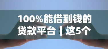100%能借到钱的贷款平台｜这5个靠谱选择一定要试试