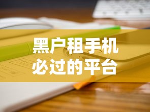 黑户租手机必过的平台有哪些？这几个渠道审核门槛低