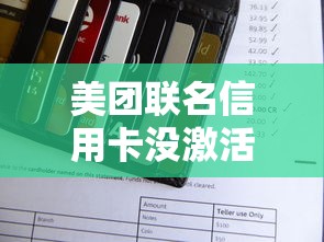 美团联名信用卡没激活会怎样？这些影响你可能没想到