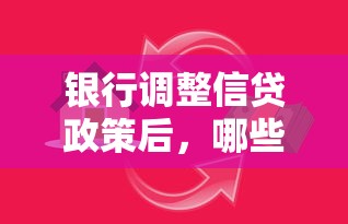 银行调整信贷政策后，哪些人更容易拿到低息贷款？