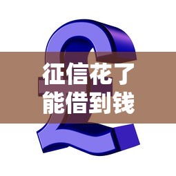 征信花了能借到钱吗？别慌！这几招帮你轻松解决资金难题