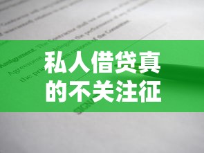 私人借贷真的不关注征信记录吗？这几个内幕你可能不知道