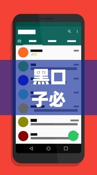 黑口子必下款app2025苹果手机能用吗？实测三款靠谱平台推荐