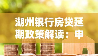 湖州银行房贷延期政策解读：申请条件与材料清单