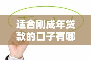 适合刚成年贷款的口子有哪些？这5个低门槛平台值得试试