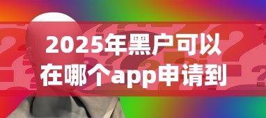 2025年黑户可以在哪个app申请到钱？这三招或许能解困