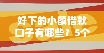好下的小额借款口子有哪些？5个实测平台一次说清