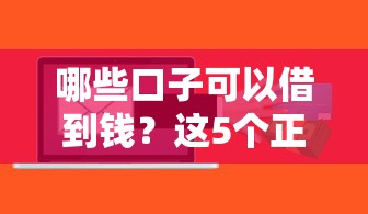哪些口子可以借到钱？这5个正规渠道审核快、额度高