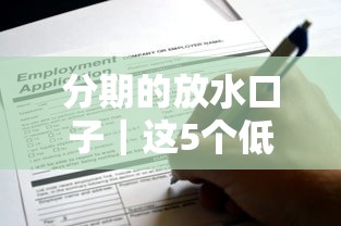 分期的放水口子｜这5个低门槛平台现在还能申请