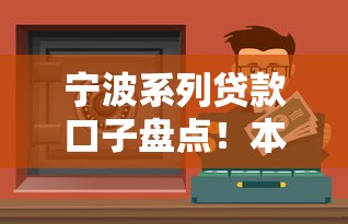 宁波系列贷款口子盘点！本地人实测整理这5个正规渠道