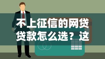 不上征信的网贷贷款怎么选？这5个平台真实测评别错过