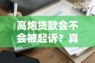 高炮贷款会不会被起诉？真实案例告诉你答案