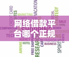 网络借款平台哪个正规？这5个靠谱选择先了解再申请