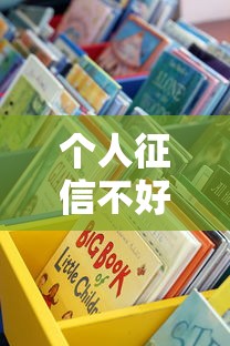 个人征信不好哪里可以借钱？试试这些靠谱渠道！