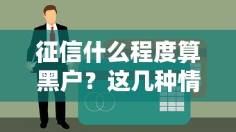 征信什么程度算黑户？这几种情况千万别碰贷款