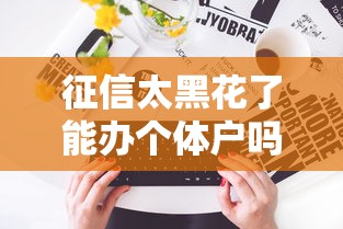 征信太黑花了能办个体户吗？这3个关键点一次说清