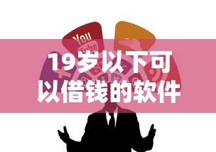 19岁以下可以借钱的软件有哪些？家长必看的合规渠道梳理