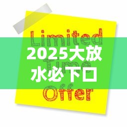 2025大放水必下口子！这3类人现在申请利息能省30%