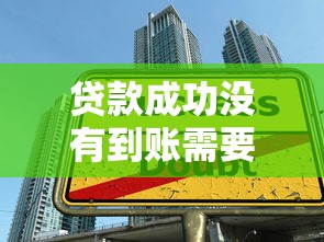 贷款成功没有到账需要还款吗？别慌！这几种情况要分清