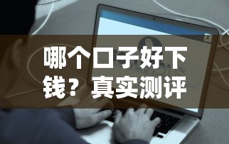 哪个口子好下钱？真实测评这5个平台最快当天到账