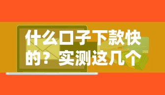 什么口子下款快的？实测这几个平台最快当天到账！