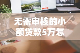 无需审核的小额贷款5万怎么申请？这3个方法快速到账