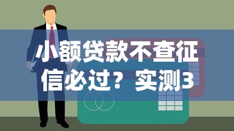 小额贷款不查征信必过？实测3家秒下款平台，当天到账技巧公开
