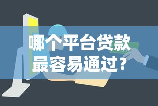 哪个平台贷款最容易通过？这5家审核快门槛低