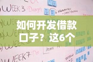 如何开发借款口子？这6个核心步骤必须掌握