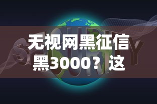 无视网黑征信黑3000？这5个低门槛平台或许能帮你解决难题