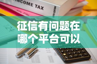 征信有问题在哪个平台可以借到钱？这5个渠道能帮你解决资金难题