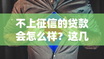 不上征信的贷款会怎么样？这几点你必须知道