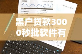 黑户贷款3000秒批软件有什么靠谱选择？实测经验分享