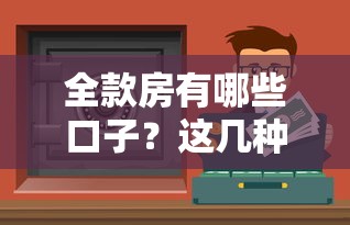 全款房有哪些口子？这几种正规渠道值得试试