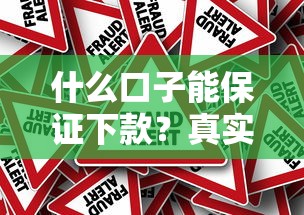 什么口子能保证下款？真实评测这5个平台通过率高
