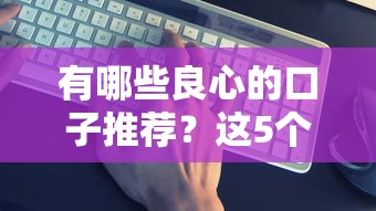 有哪些良心的口子推荐？这5个低息平台口碑好又靠谱