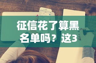 征信花了算黑名单吗？这3个标准帮你快速判断