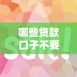 哪些贷款口子不要刷脸？这5个平台审核快、流程简单