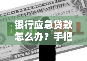 银行应急贷款怎么办？手把手教你解决资金难题