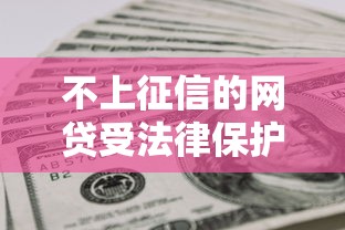 不上征信的网贷受法律保护吗？这些坑千万别踩！